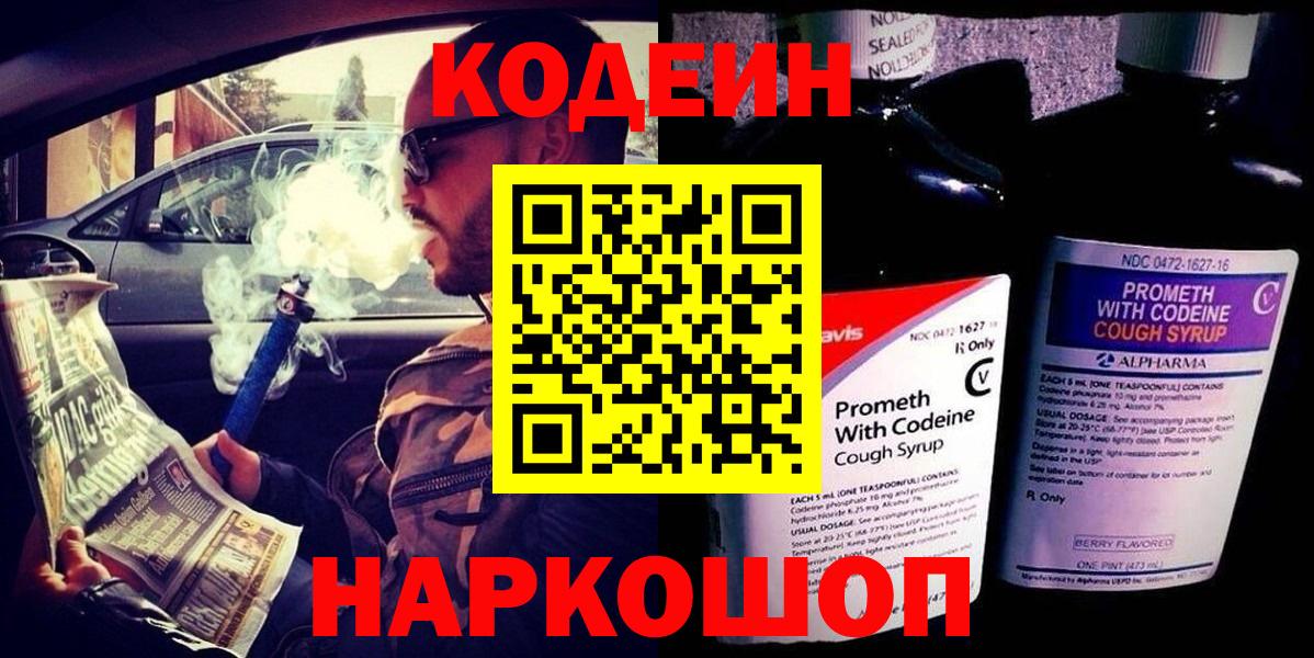 Кодеин напиток Lean (лин) Назарово